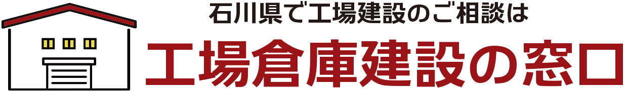 石川県で工場建設のご相談は工場倉庫建設の窓口