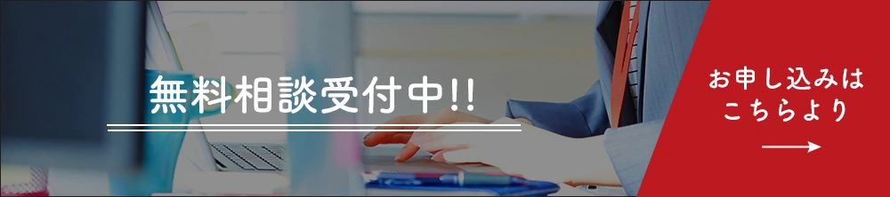 無料相談受付中