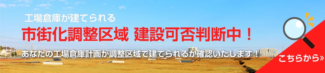 市街化調整区域可否判断中！